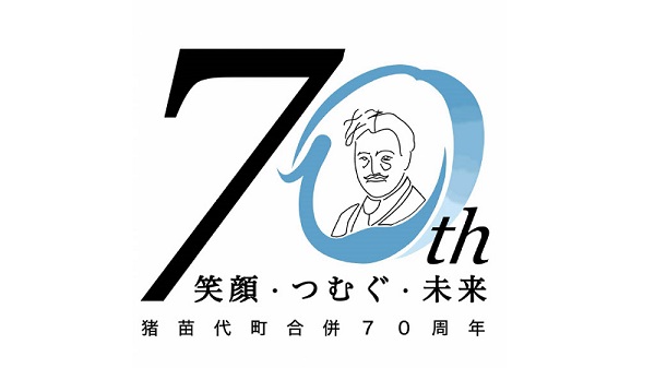 猪苗代町合併70周年記念ロゴマーク等をご活用ください。（使用